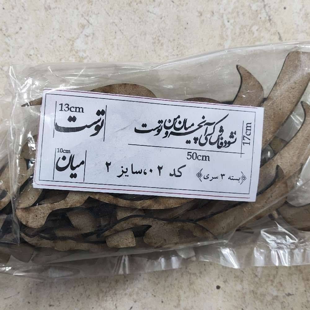 حروف کالیگرافی فاش سایز ۷٠ سانت