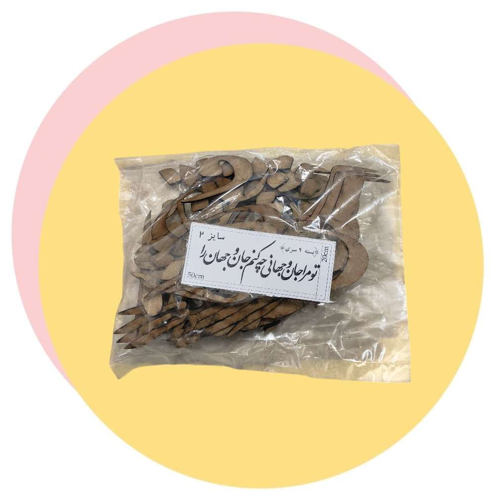 حروف کالیگرافی جان و جهان سایز ۲