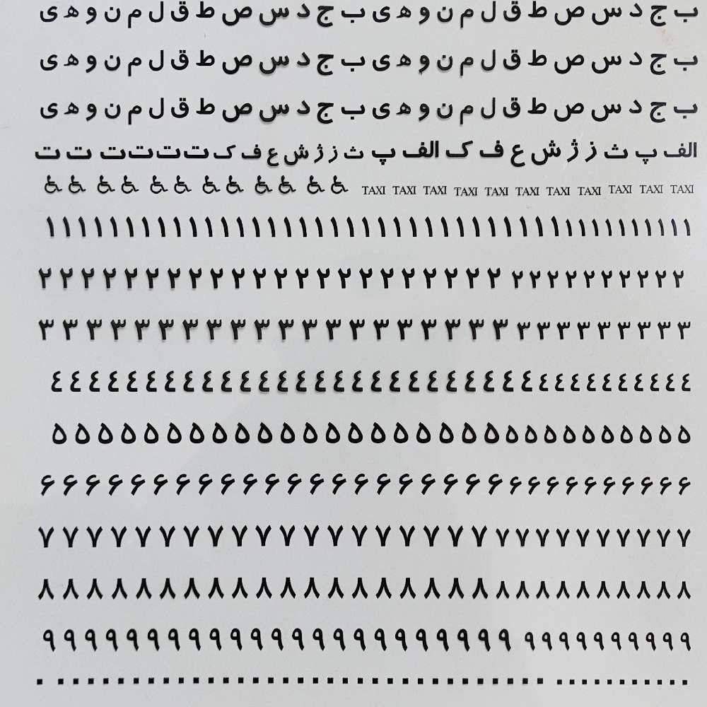 طلق ترنسپرنت اعداد پلاک