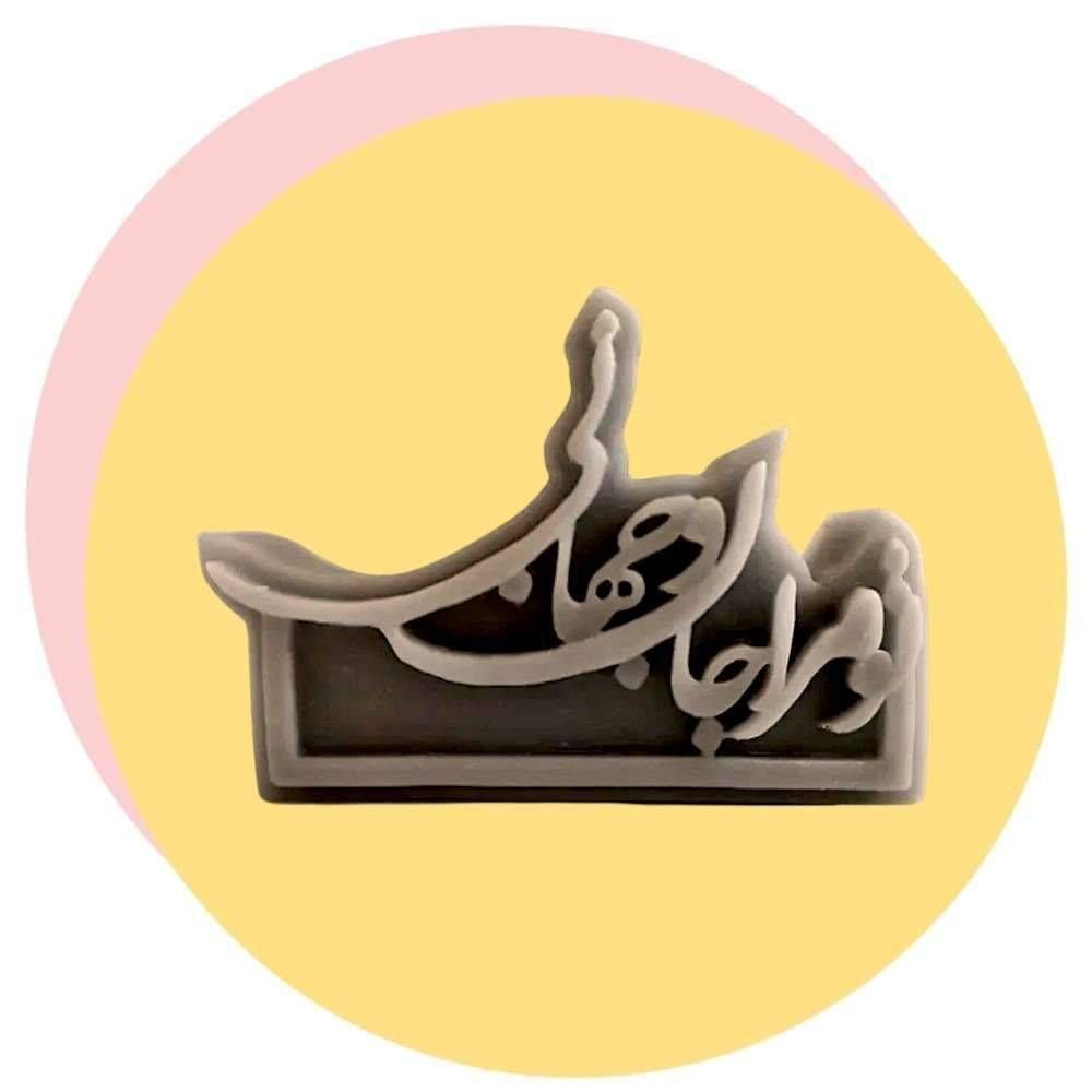 قالب طلقی تو مرا جان و جهانی b280